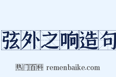 弦外之响造句是什么意思的图片